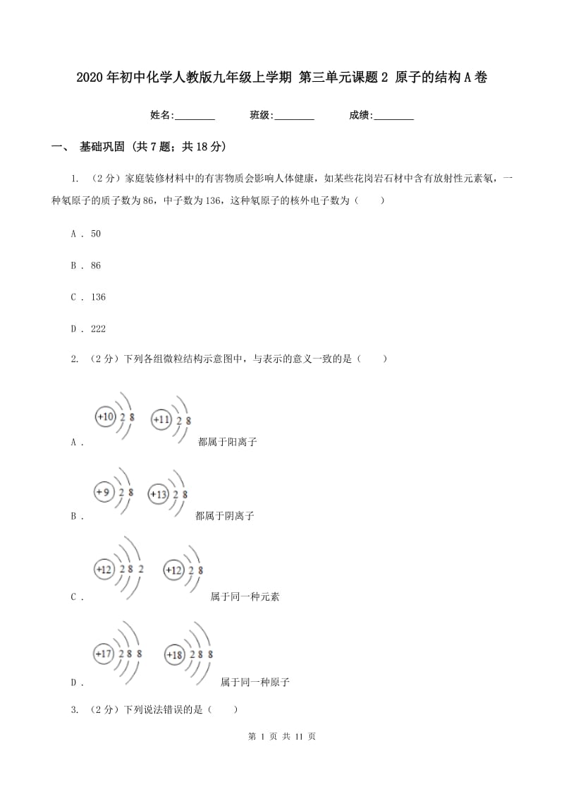 2020年初中化学人教版九年级上学期 第三单元课题2 原子的结构A卷.doc_第1页