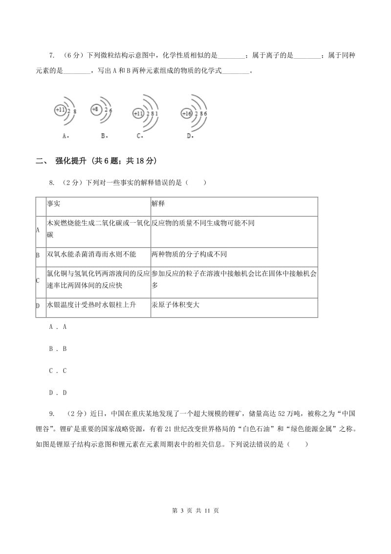 2020年初中化学人教版九年级上学期 第三单元课题2 原子的结构A卷.doc_第3页