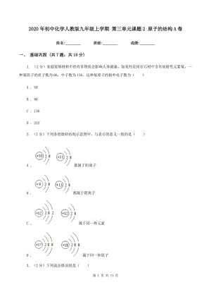 2020年初中化學人教版九年級上學期 第三單元課題2 原子的結(jié)構(gòu)A卷.doc