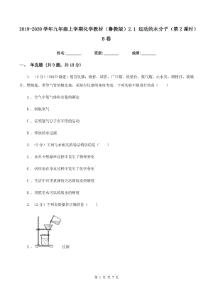 2019-2020學年九年級上學期化學教材（魯教版）2.1 運動的水分子（第2課時）B卷.doc