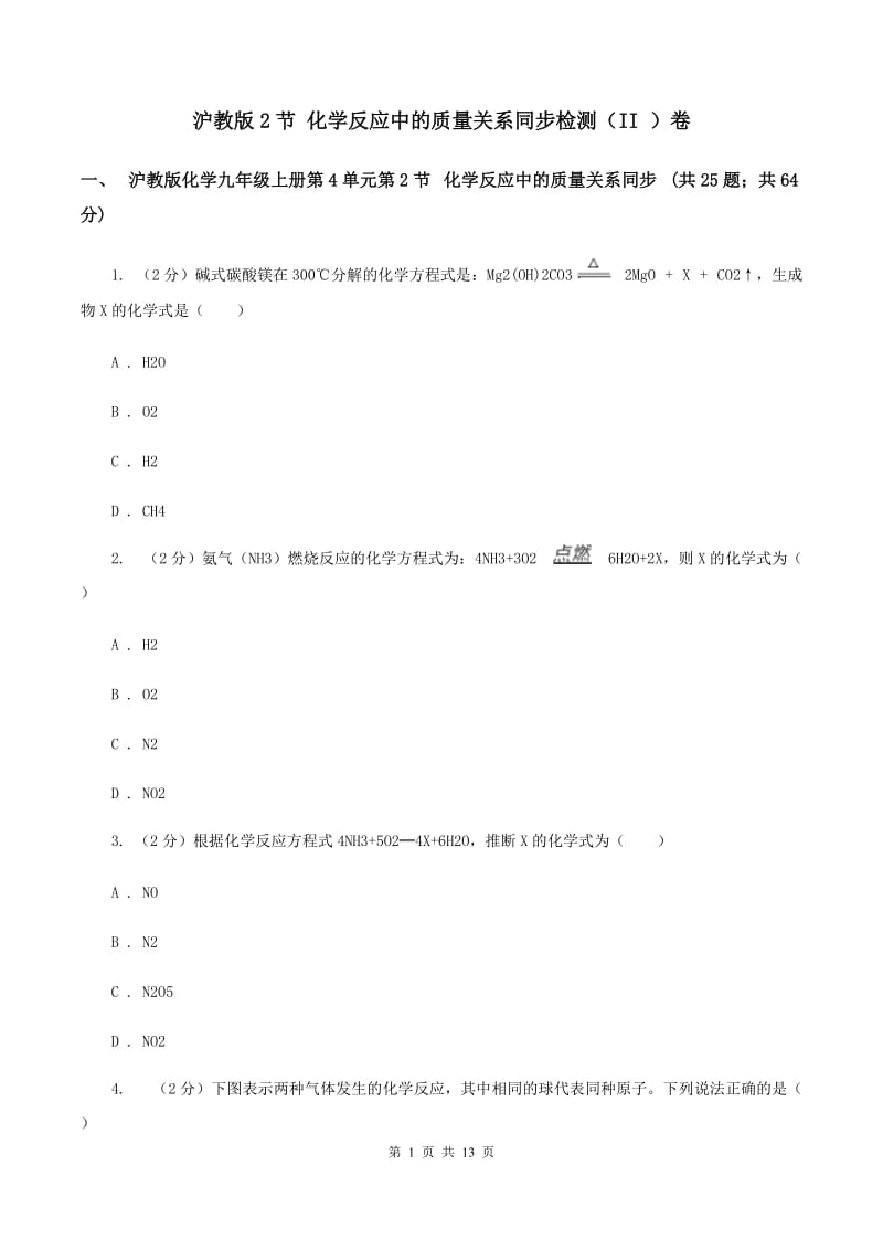 沪教版2节 化学反应中的质量关系同步检测（II ）卷.doc_第1页