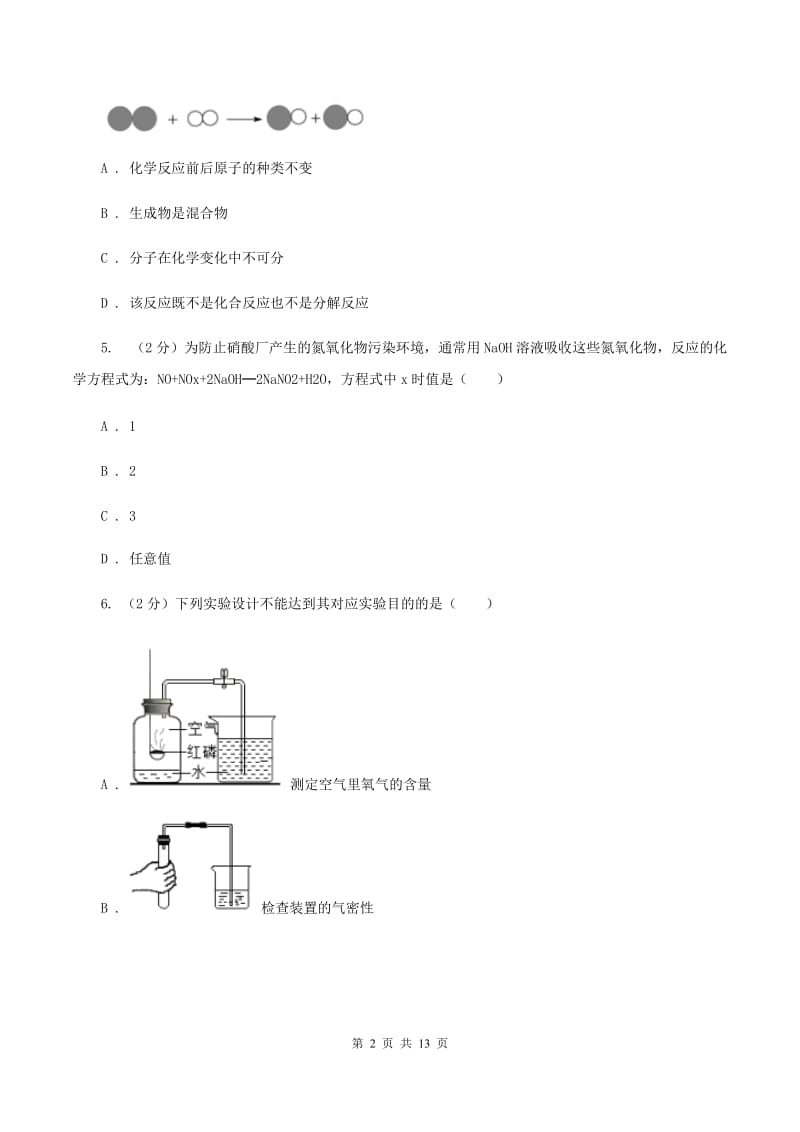 沪教版2节 化学反应中的质量关系同步检测（II ）卷.doc_第2页