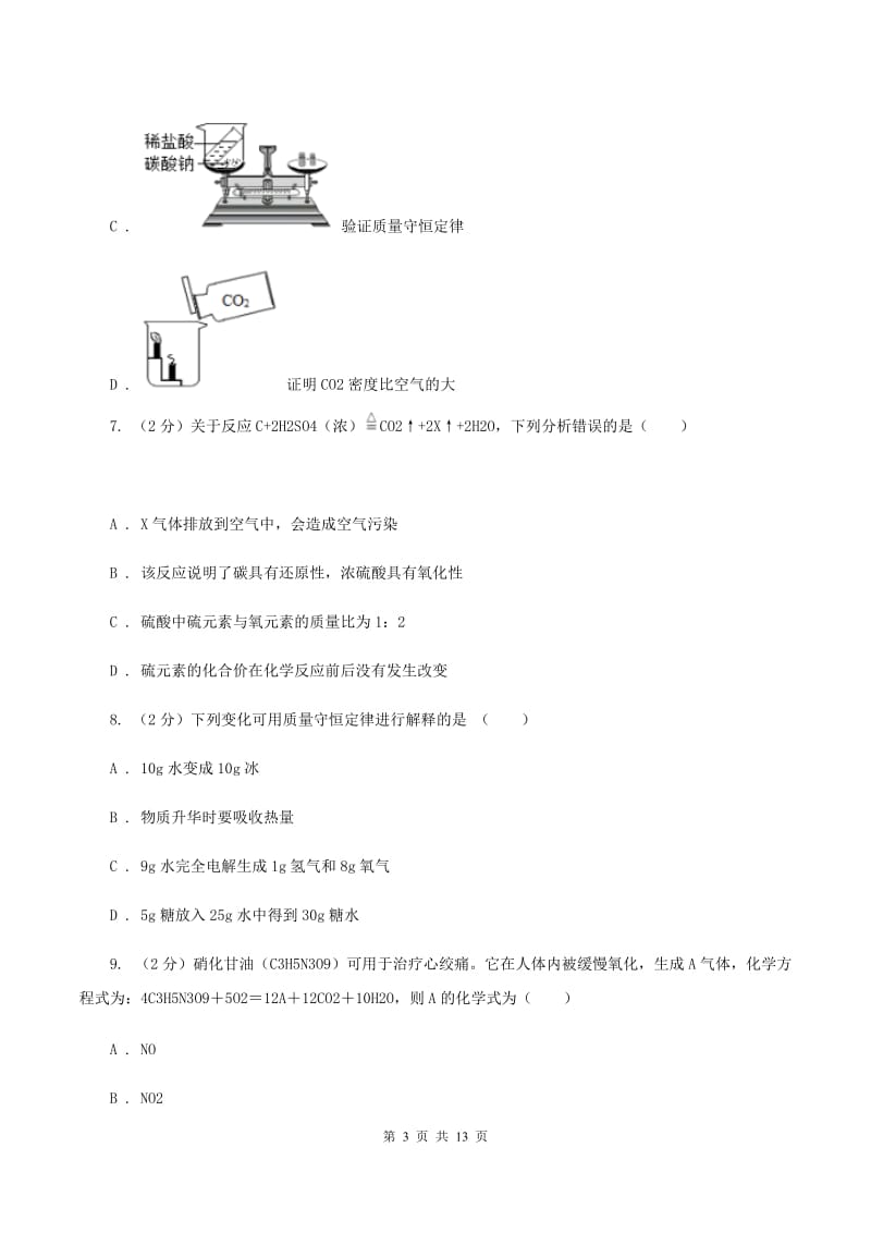 沪教版2节 化学反应中的质量关系同步检测（II ）卷.doc_第3页