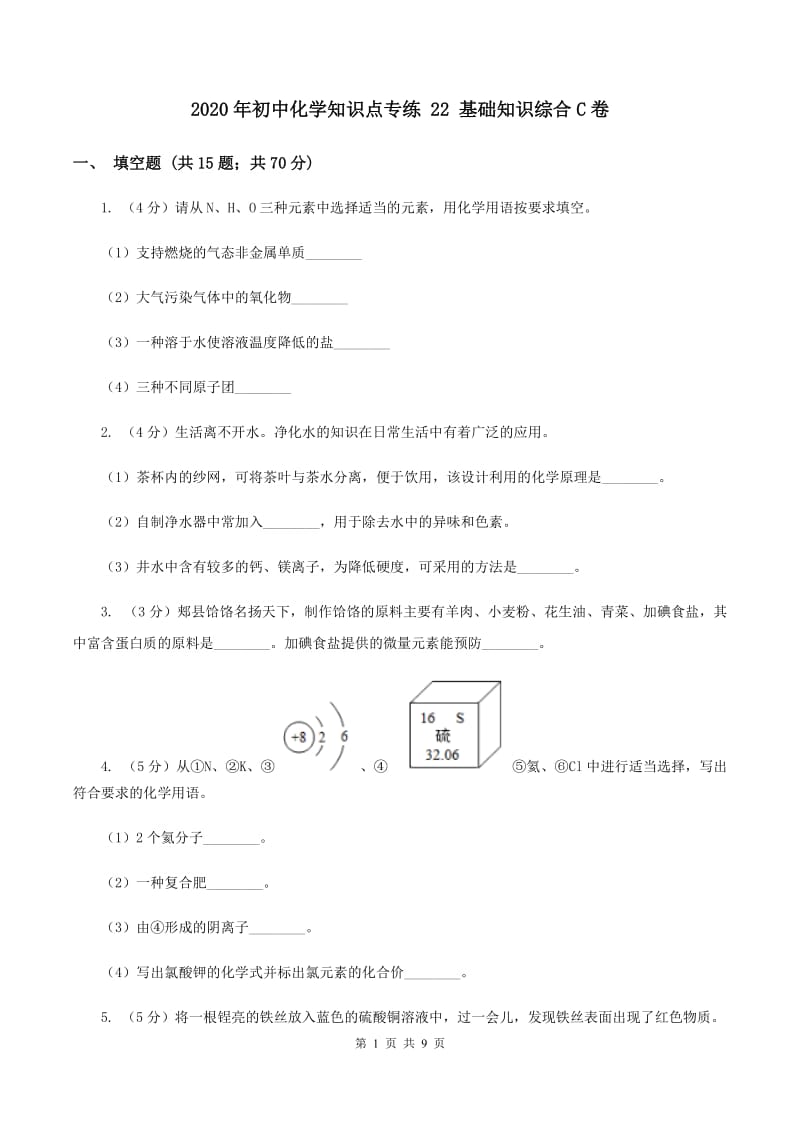 2020年初中化学知识点专练 22 基础知识综合C卷.doc_第1页