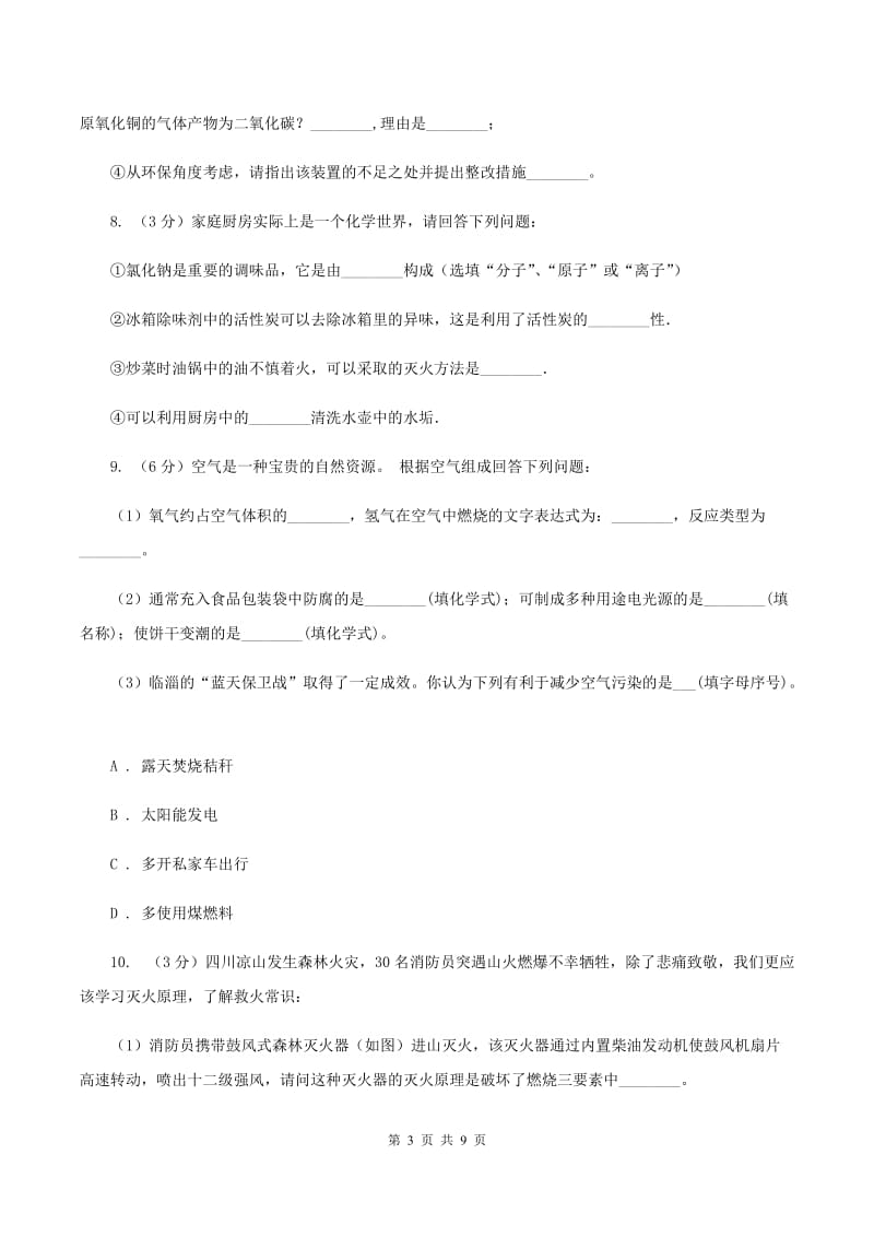 2020年初中化学知识点专练 22 基础知识综合C卷.doc_第3页