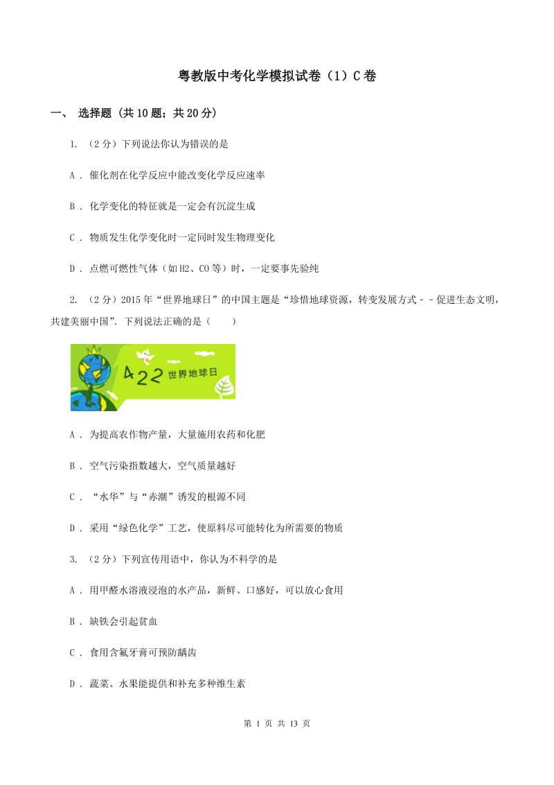 粤教版中考化学模拟试卷（1）C卷.doc_第1页