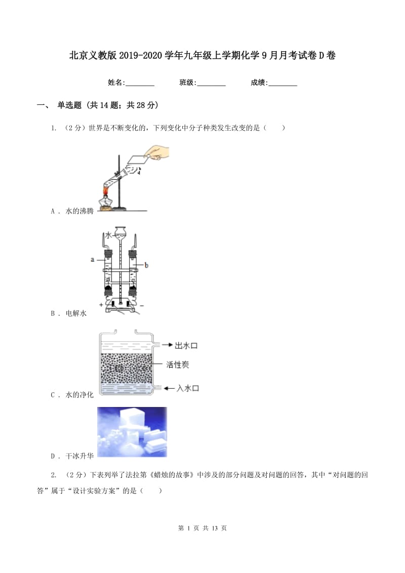 北京义教版2019-2020学年九年级上学期化学9月月考试卷D卷.doc_第1页