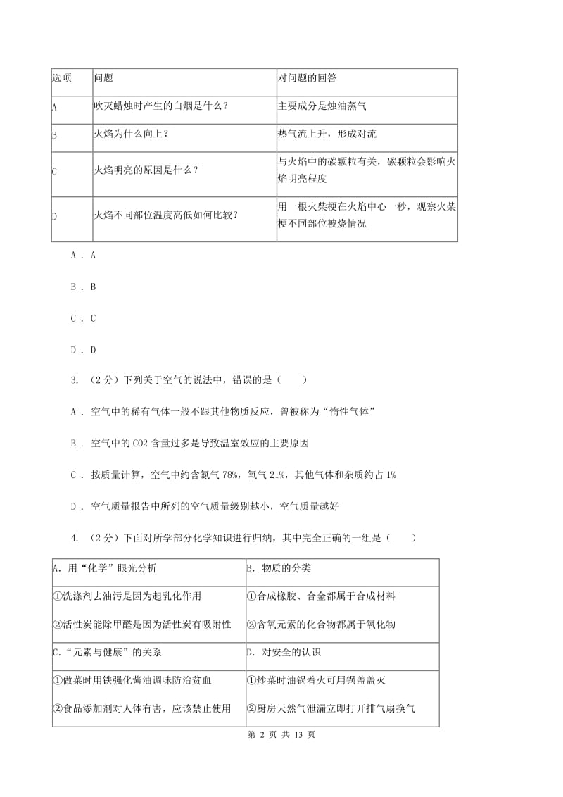 北京义教版2019-2020学年九年级上学期化学9月月考试卷D卷.doc_第2页