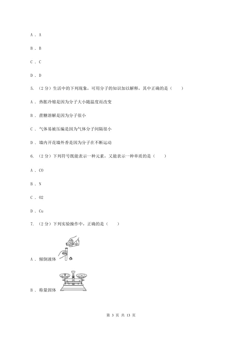 北京义教版2019-2020学年九年级上学期化学9月月考试卷D卷.doc_第3页