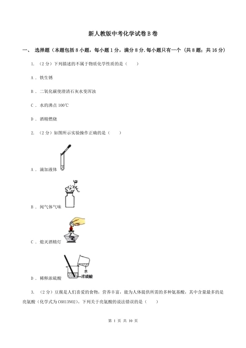 新人教版中考化学试卷B卷 .doc_第1页