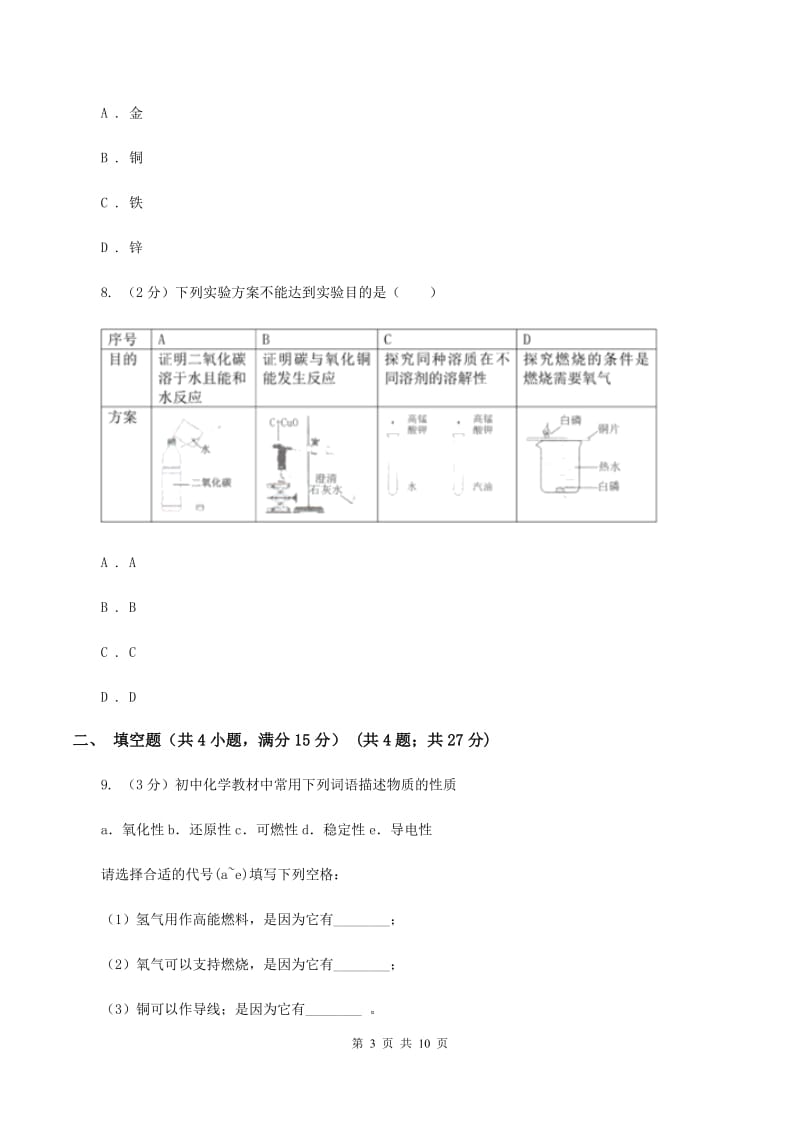 新人教版中考化学试卷B卷 .doc_第3页