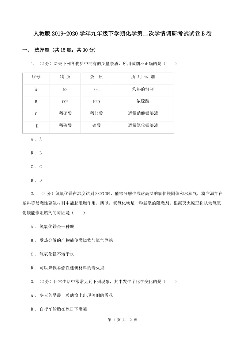 人教版2019-2020学年九年级下学期化学第二次学情调研考试试卷B卷.doc_第1页