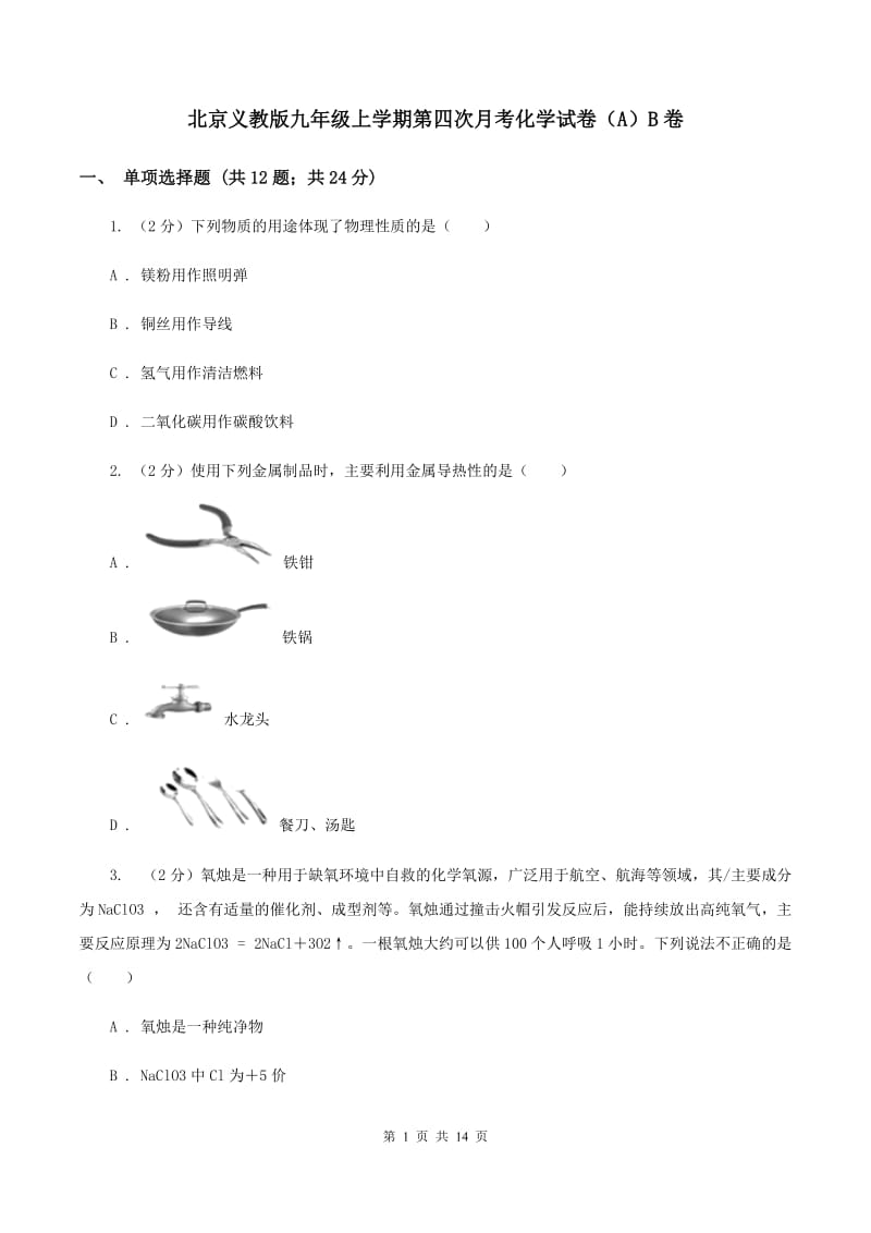 北京义教版九年级上学期第四次月考化学试卷（A）B卷.doc_第1页