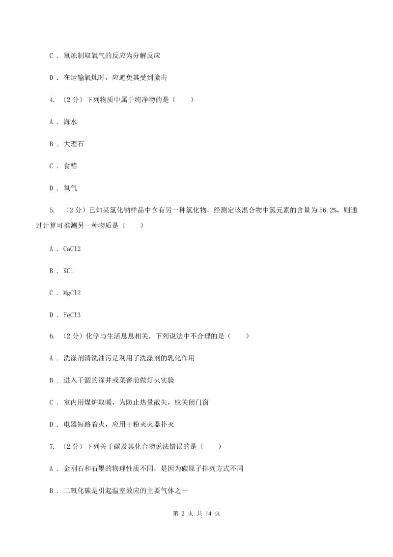 北京义教版九年级上学期第四次月考化学试卷（A）B卷.doc_第2页