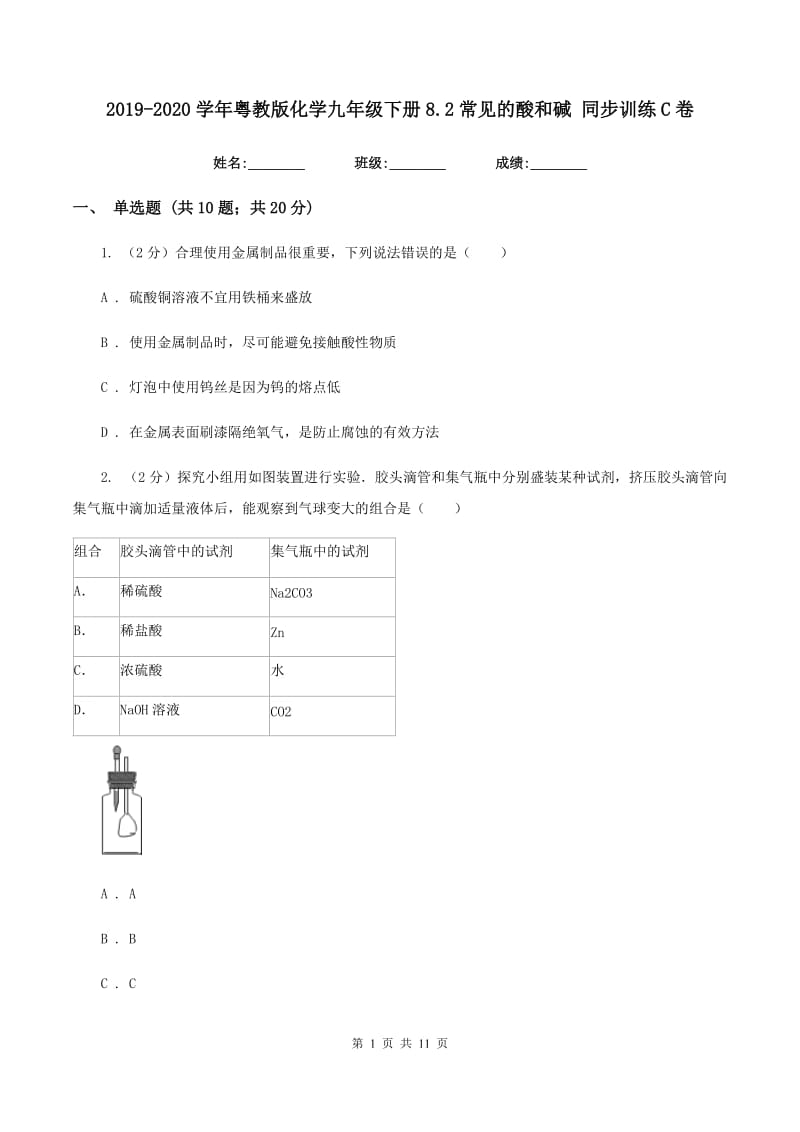 2019-2020学年粤教版化学九年级下册8.2常见的酸和碱 同步训练C卷.doc_第1页