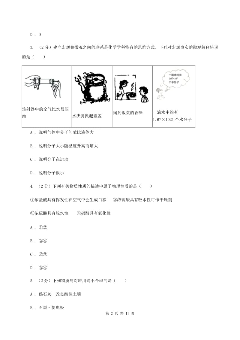 2019-2020学年粤教版化学九年级下册8.2常见的酸和碱 同步训练C卷.doc_第2页