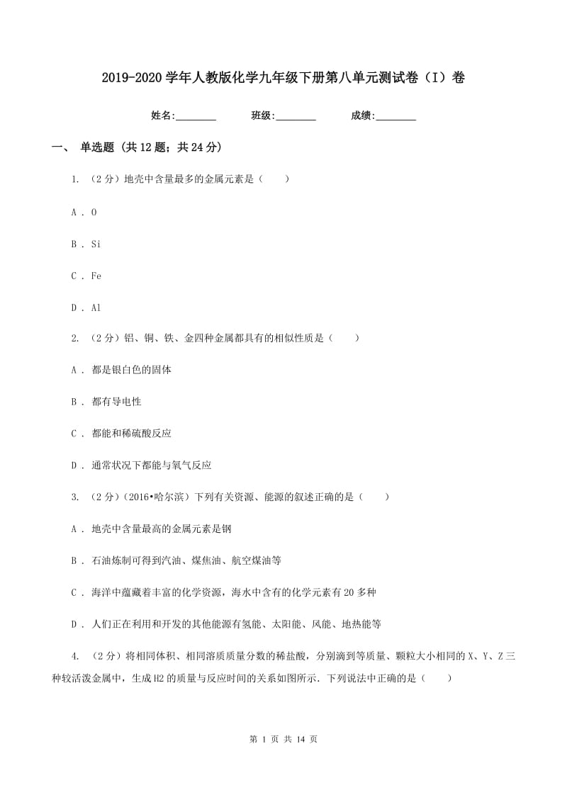 2019-2020学年人教版化学九年级下册第八单元测试卷（I）卷.doc_第1页