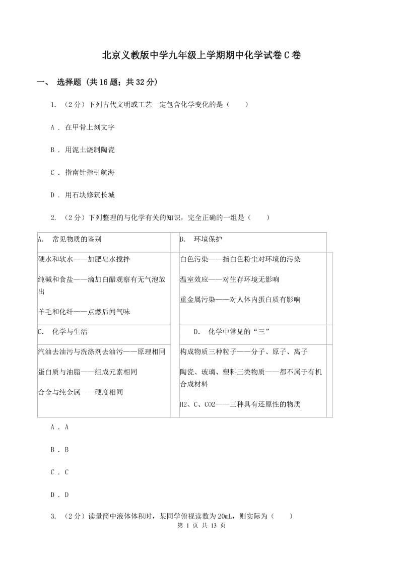 北京义教版中学九年级上学期期中化学试卷C卷.doc_第1页