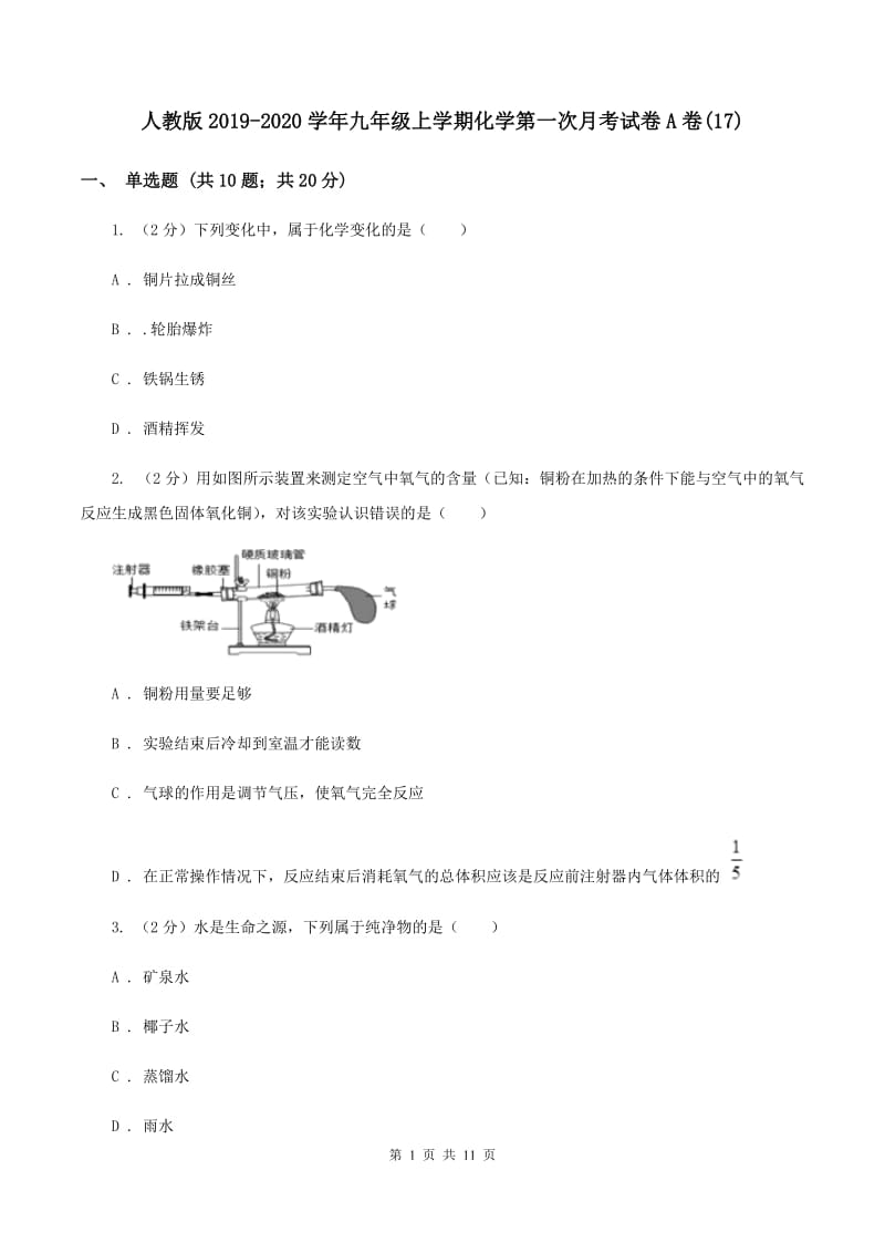 人教版2019-2020学年九年级上学期化学第一次月考试卷A卷(17).doc_第1页