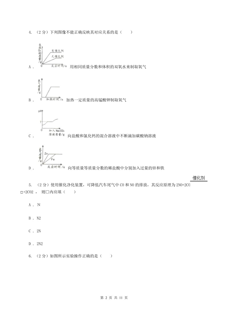 人教版2019-2020学年九年级上学期化学第一次月考试卷A卷(17).doc_第2页