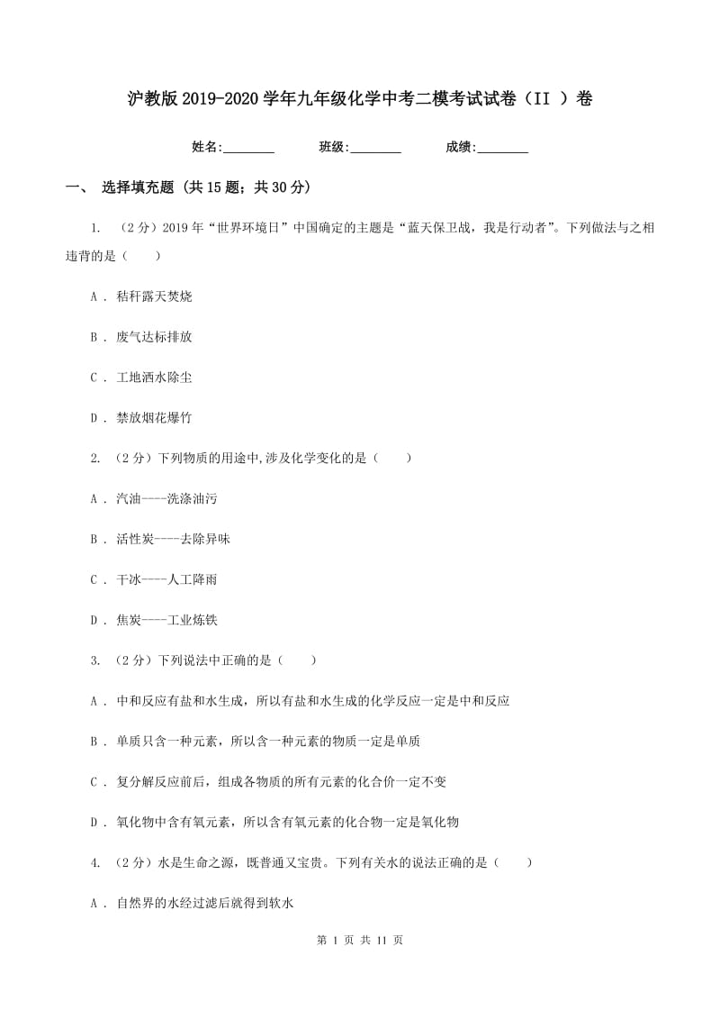 沪教版2019-2020学年九年级化学中考二模考试试卷（II ）卷.doc_第1页