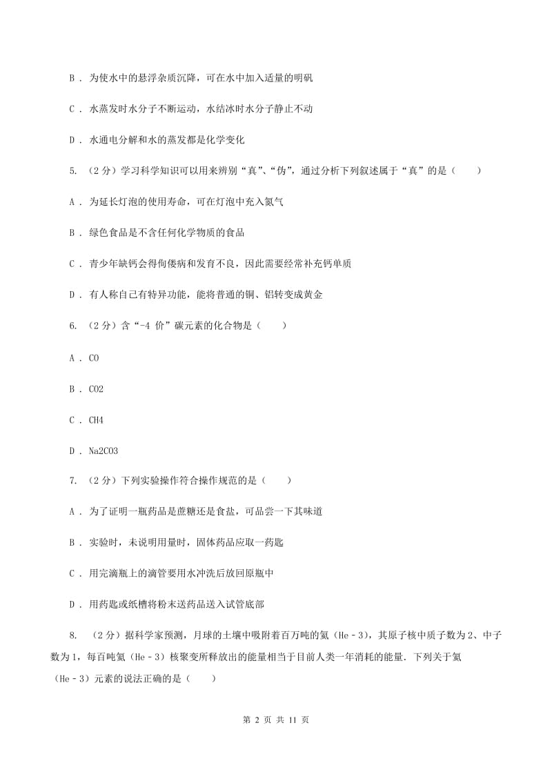 沪教版2019-2020学年九年级化学中考二模考试试卷（II ）卷.doc_第2页