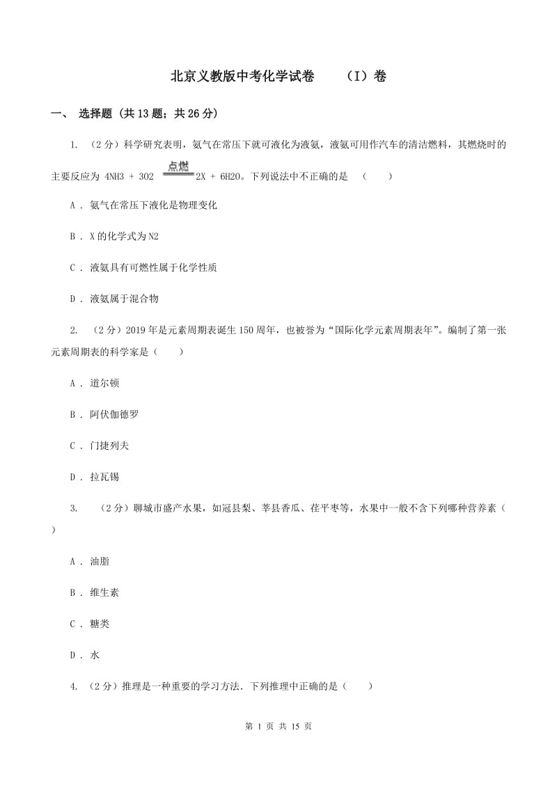 北京义教版中考化学试卷 （I）卷.doc_第1页