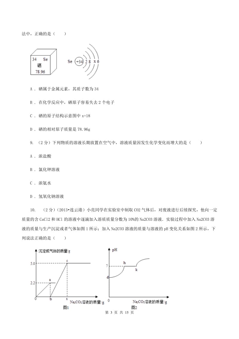 北京义教版中考化学试卷 （I）卷.doc_第3页