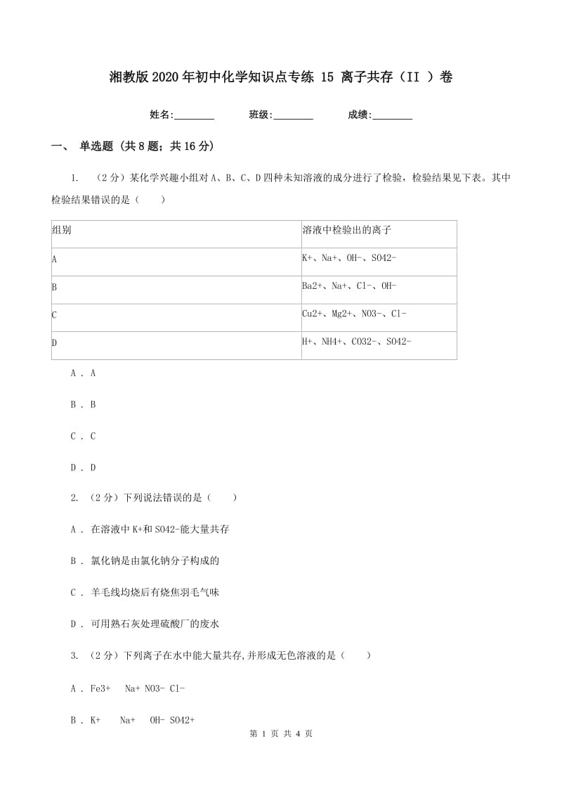 湘教版2020年初中化学知识点专练 15 离子共存（II ）卷.doc_第1页