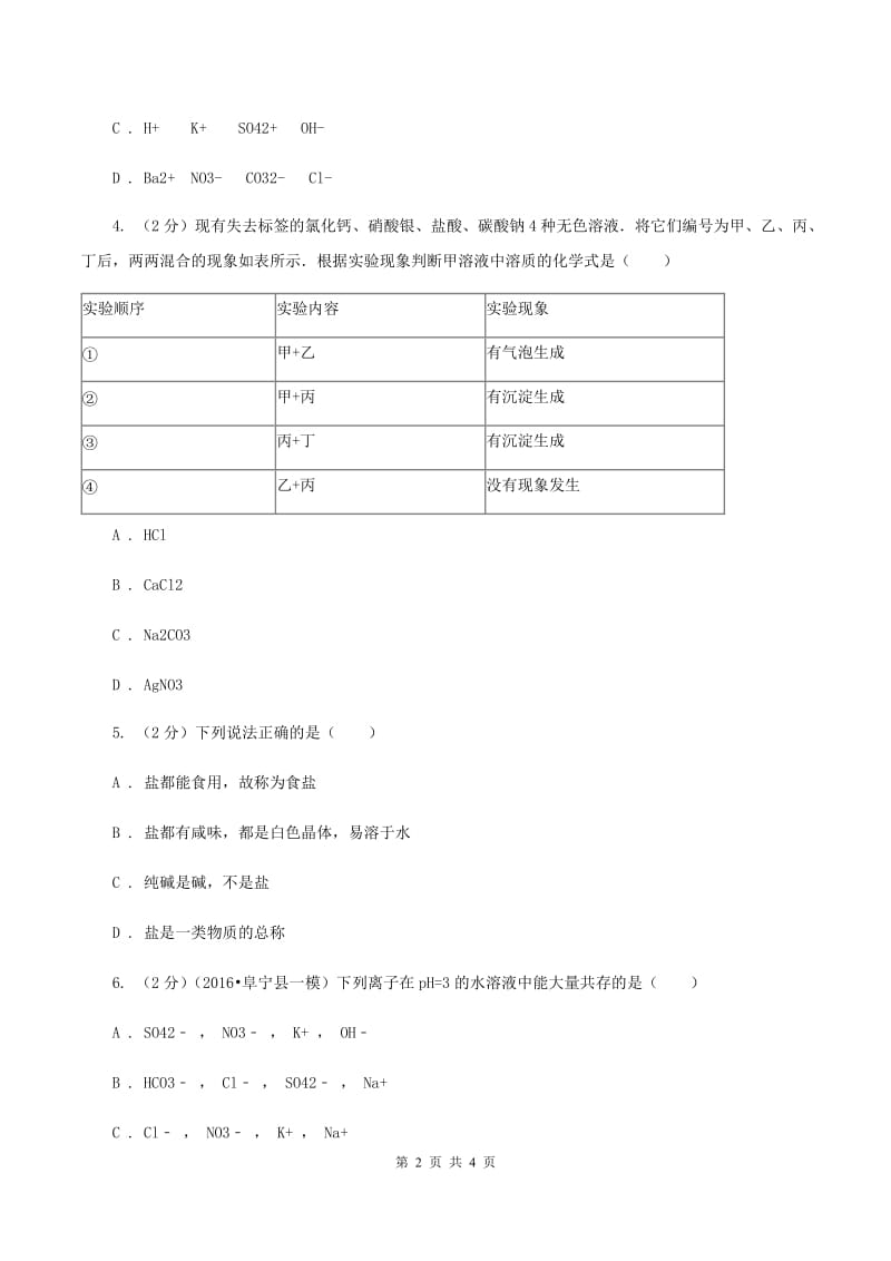 湘教版2020年初中化学知识点专练 15 离子共存（II ）卷.doc_第2页