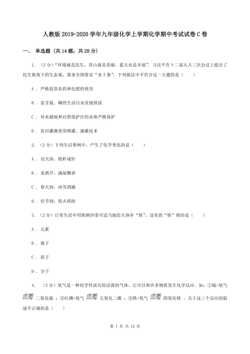 人教版2019-2020学年九年级化学上学期化学期中考试试卷C卷 .doc_第1页