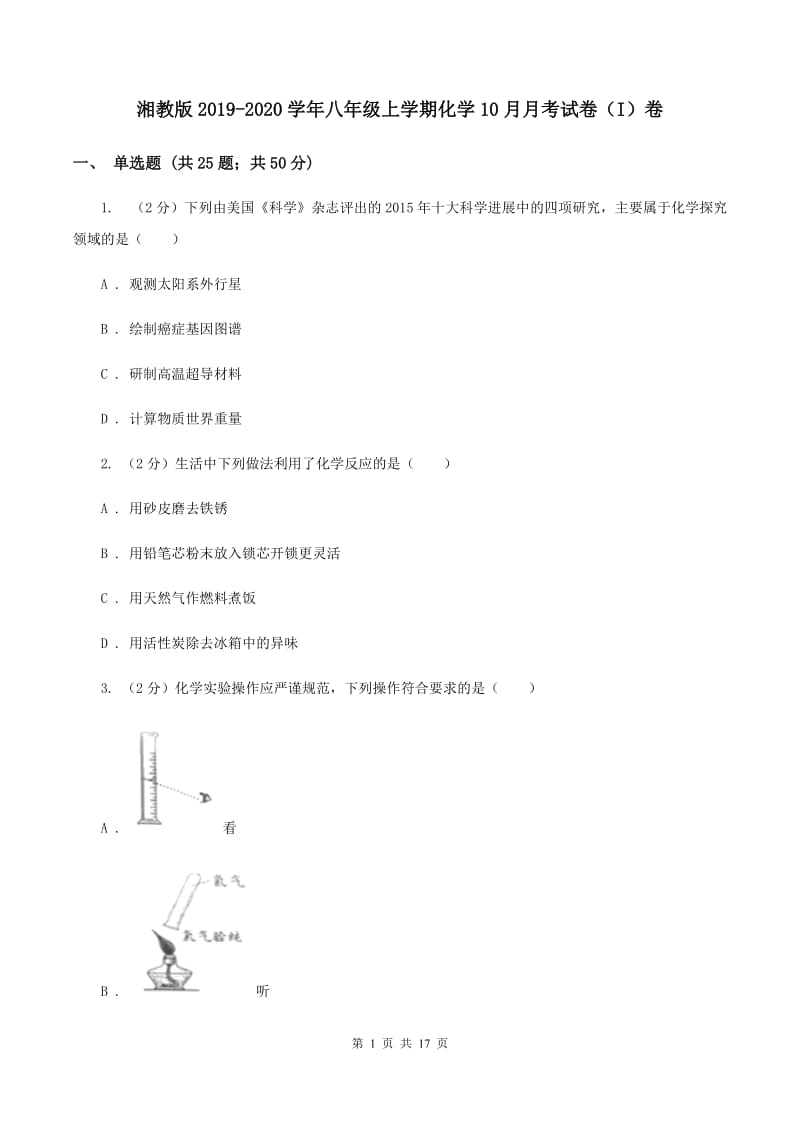 湘教版2019-2020学年八年级上学期化学10月月考试卷（I）卷.doc_第1页