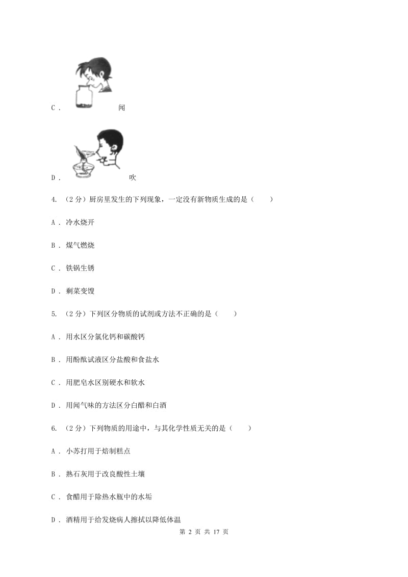 湘教版2019-2020学年八年级上学期化学10月月考试卷（I）卷.doc_第2页