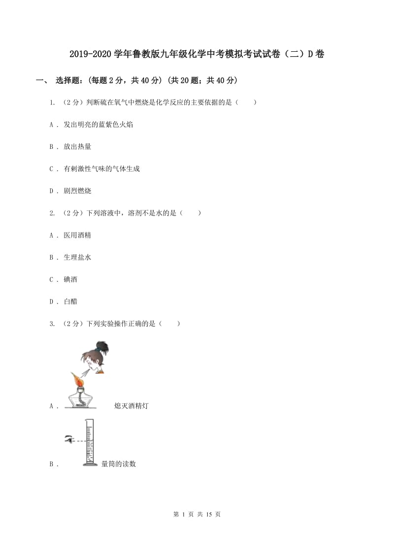 2019-2020学年鲁教版九年级化学中考模拟考试试卷（二）D卷.doc_第1页