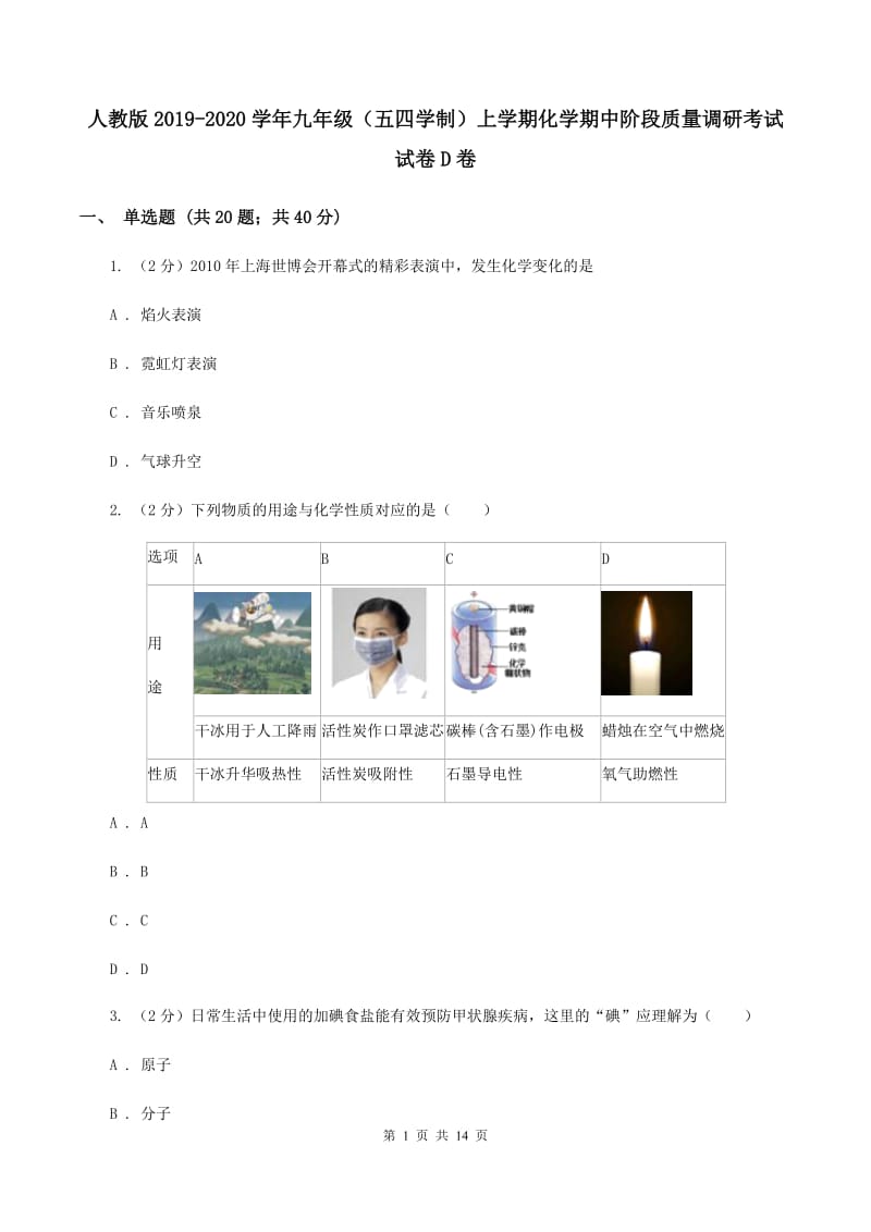 人教版2019-2020学年九年级（五四学制）上学期化学期中阶段质量调研考试试卷D卷.doc_第1页