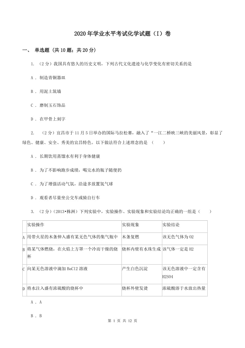 2020年学业水平考试化学试题（I）卷.doc_第1页