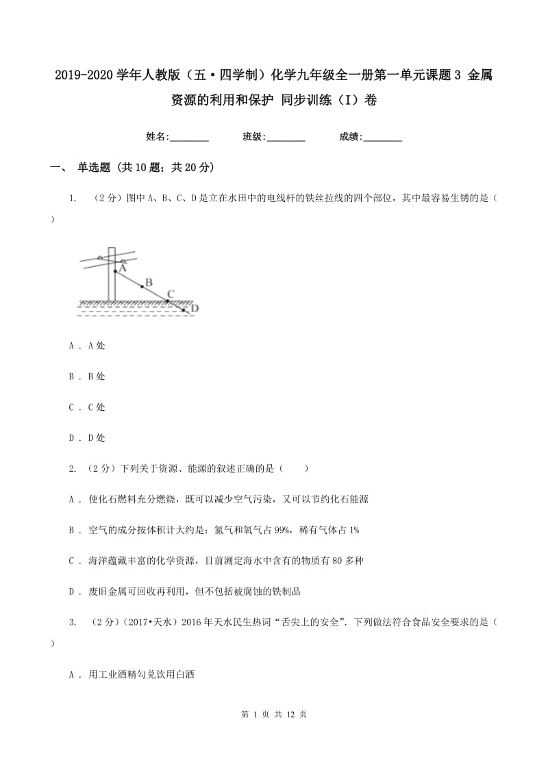 2019-2020学年人教版（五·四学制）化学九年级全一册第一单元课题3 金属资源的利用和保护 同步训练（I）卷.doc_第1页