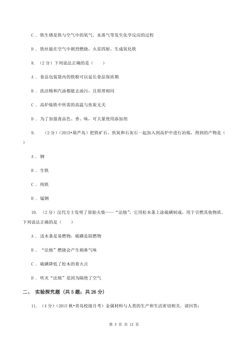 2019-2020学年人教版（五·四学制）化学九年级全一册第一单元课题3 金属资源的利用和保护 同步训练（I）卷.doc_第3页