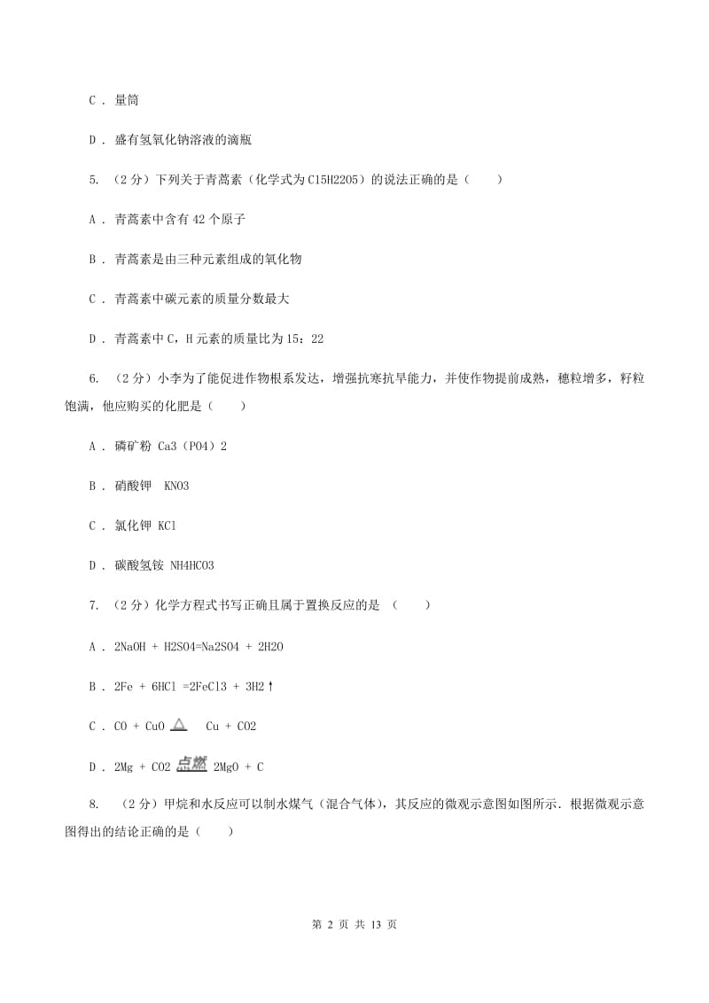 沪教版2019-2020学年中考化学二模考试试卷 A卷.doc_第2页