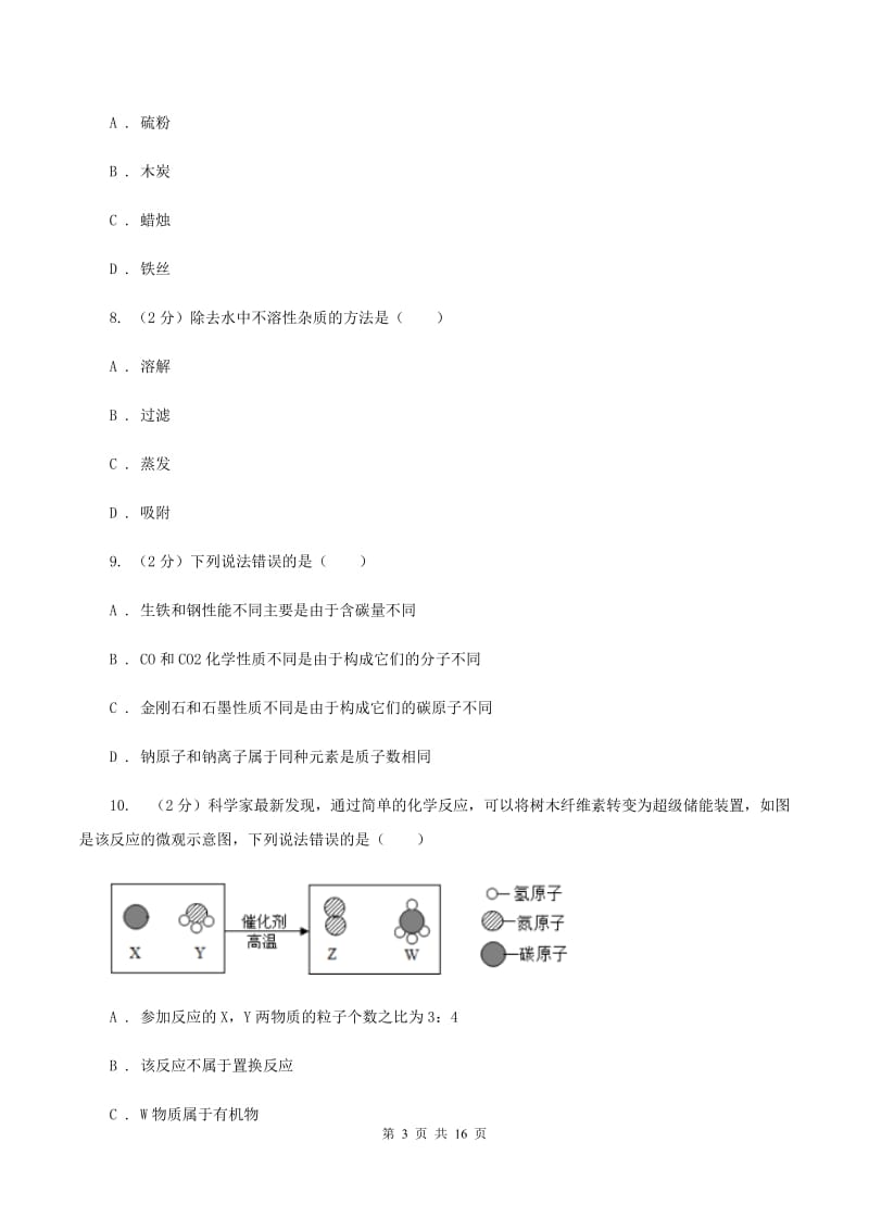 沪教版九年级上学期化学10月月考试卷（I）卷 .doc_第3页