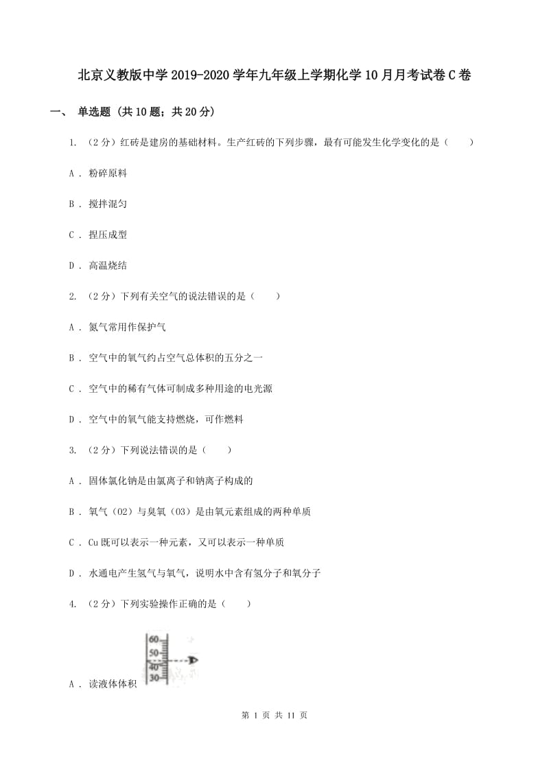 北京义教版中学2019-2020学年九年级上学期化学10月月考试卷C卷.doc_第1页