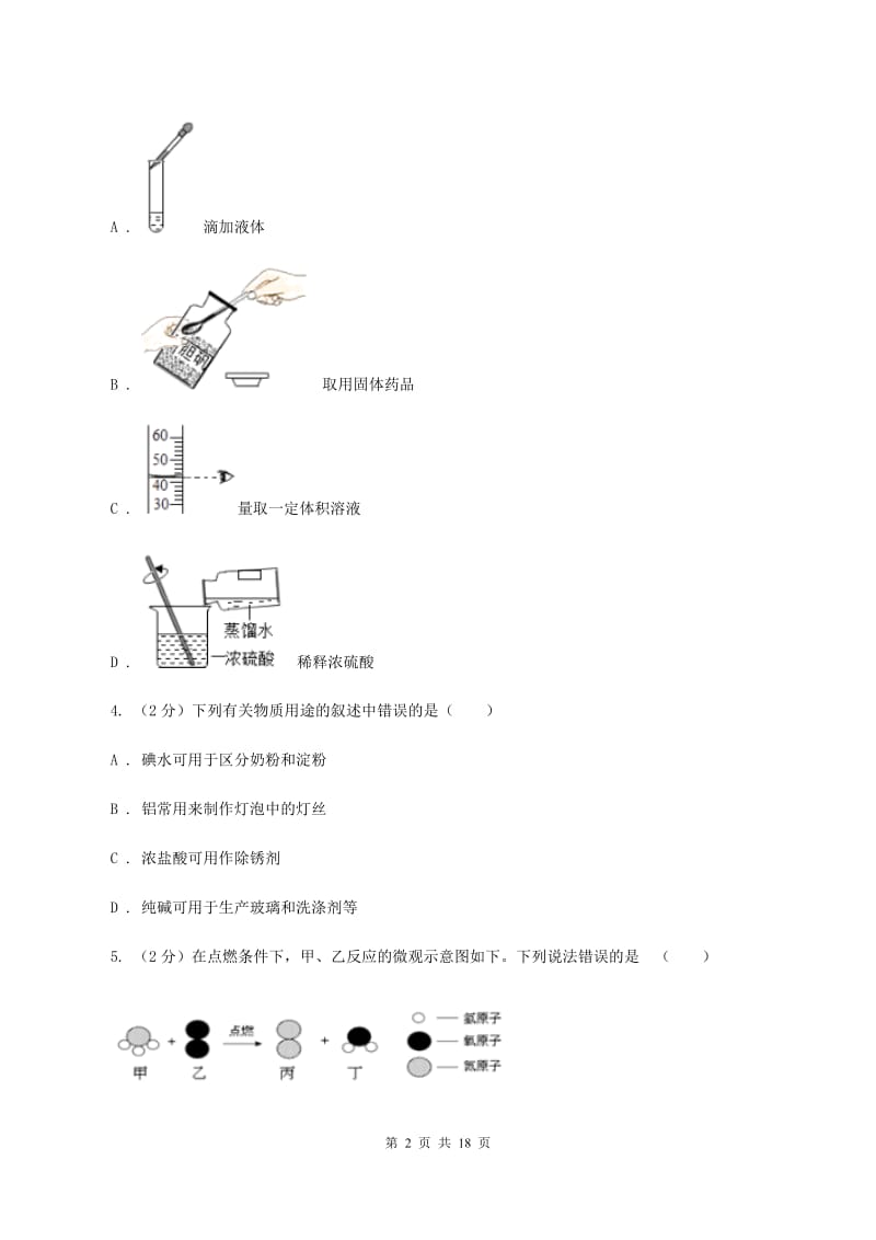 人教版中考化学押题卷 A卷.doc_第2页