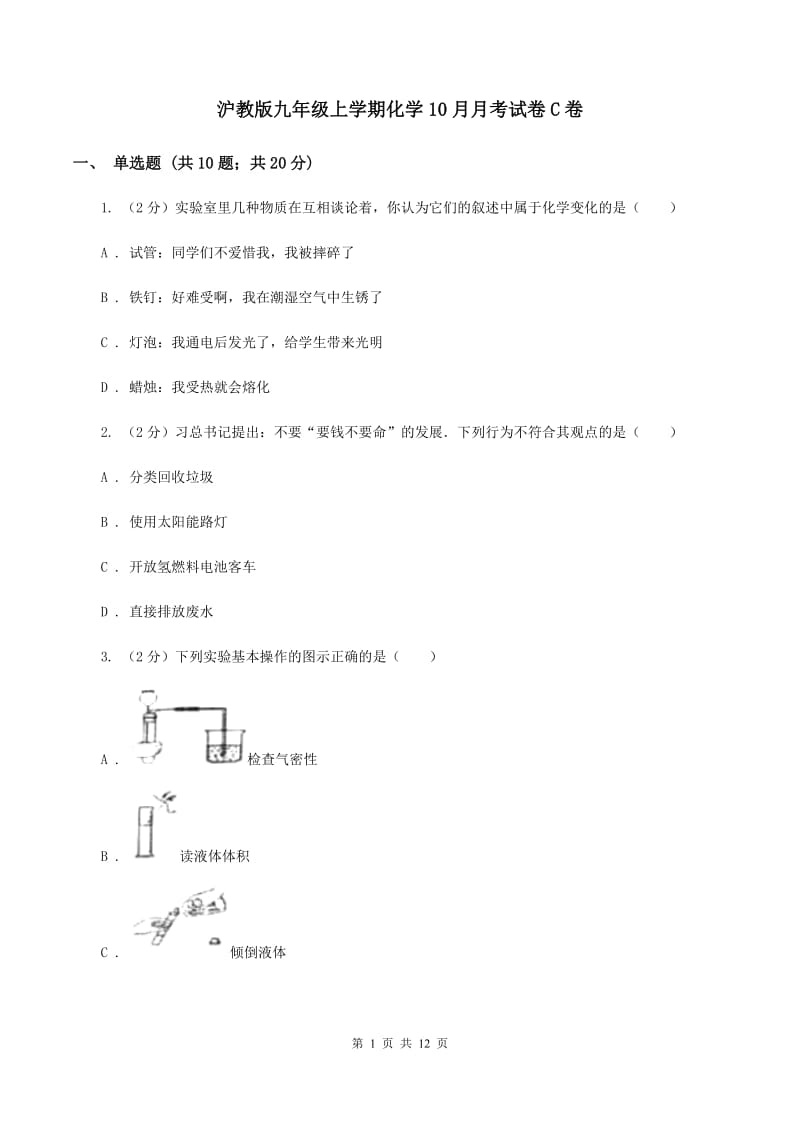 沪教版九年级上学期化学10月月考试卷C卷.doc_第1页