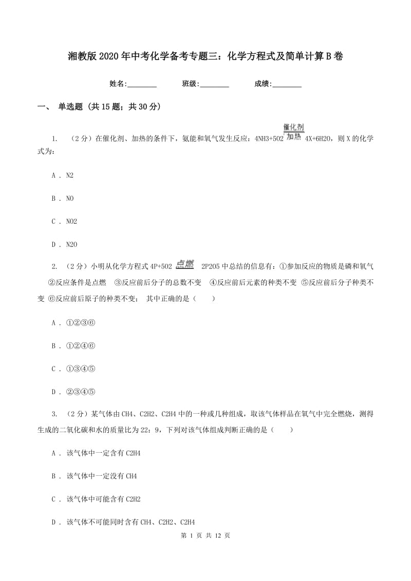 湘教版2020年中考化学备考专题三：化学方程式及简单计算B卷.doc_第1页