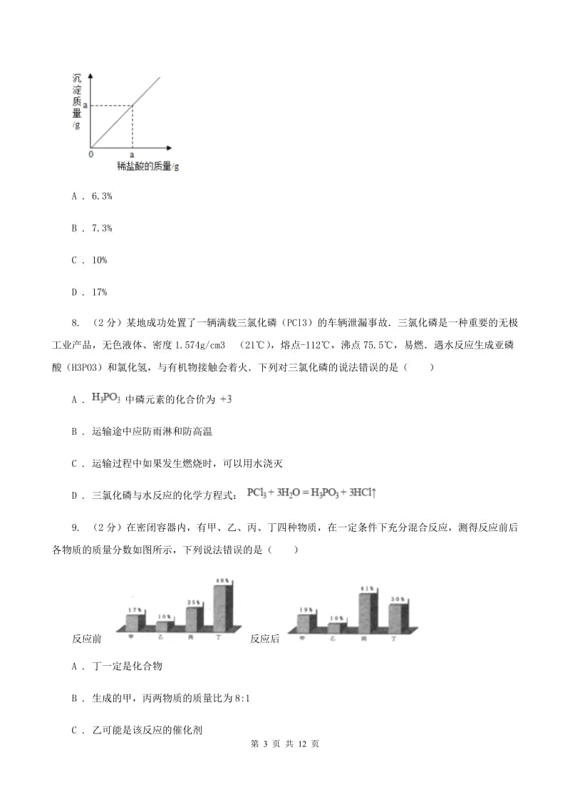 湘教版2020年中考化学备考专题三：化学方程式及简单计算B卷.doc_第3页