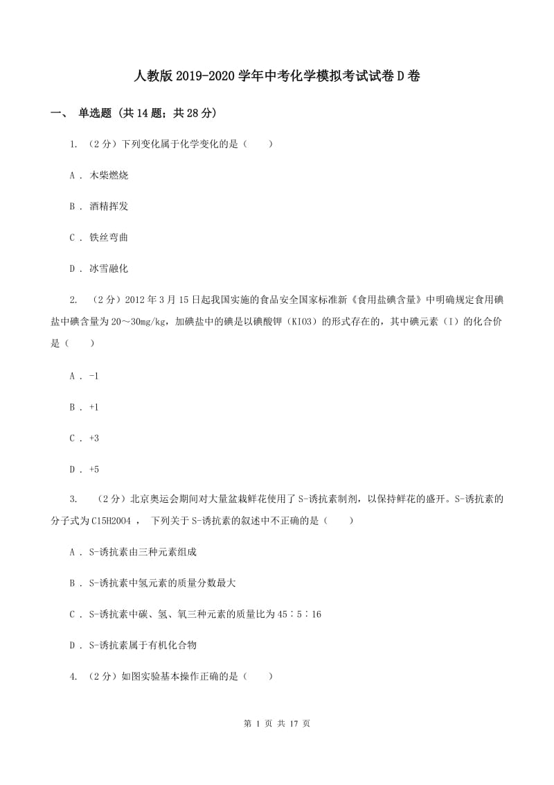 人教版2019-2020学年中考化学模拟考试试卷D卷 .doc_第1页