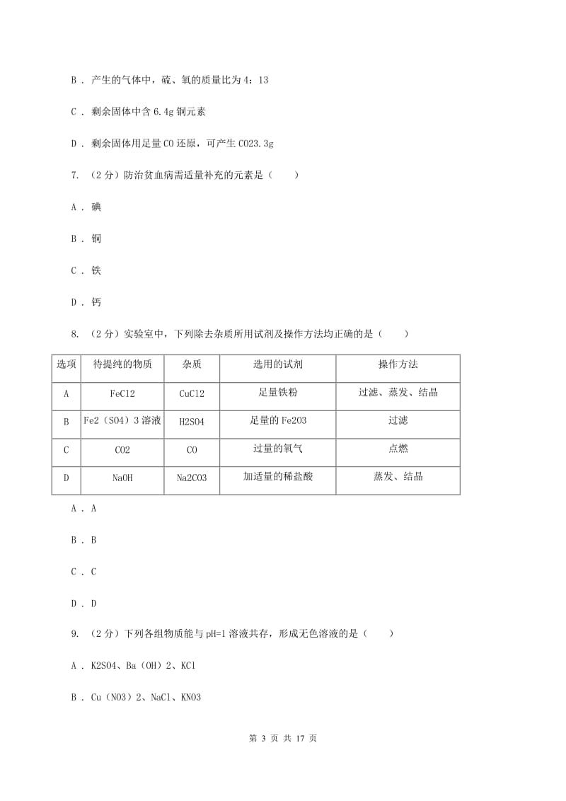 人教版2019-2020学年中考化学模拟考试试卷D卷 .doc_第3页