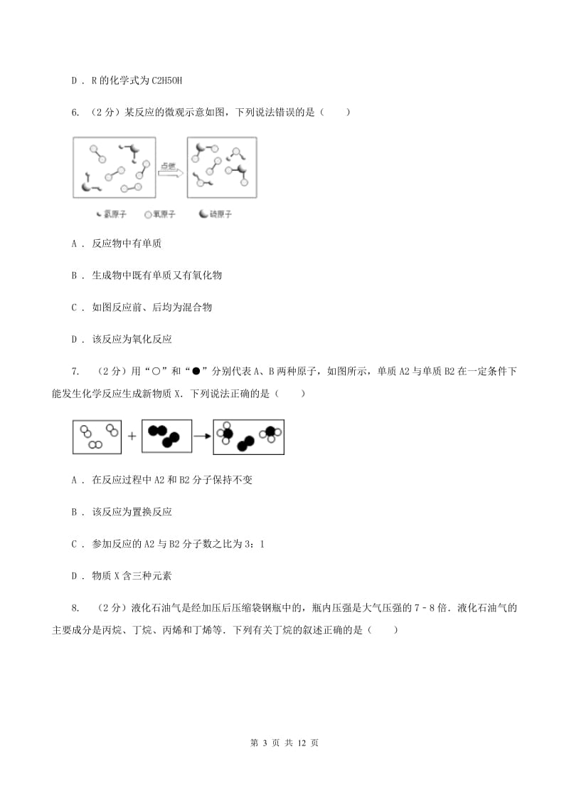 沪教版九年级上学期化学12月月考试卷B卷.doc_第3页