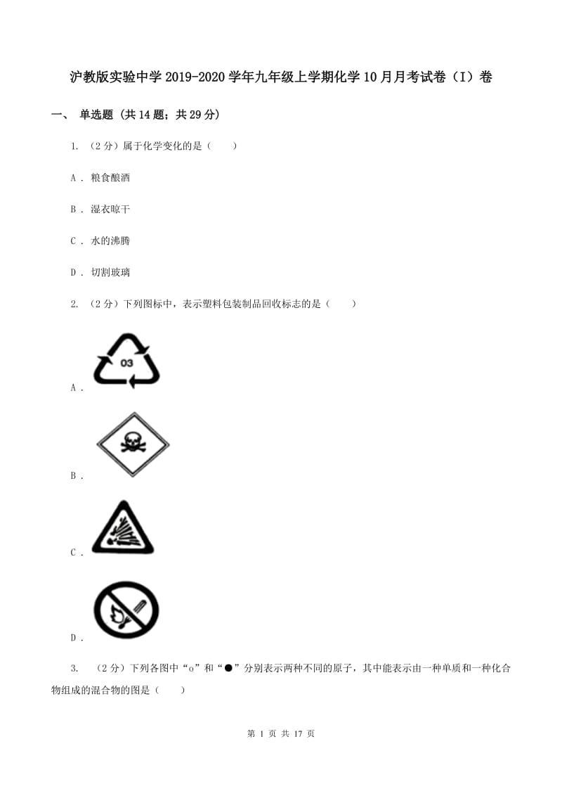 沪教版实验中学2019-2020学年九年级上学期化学10月月考试卷（I）卷.doc_第1页