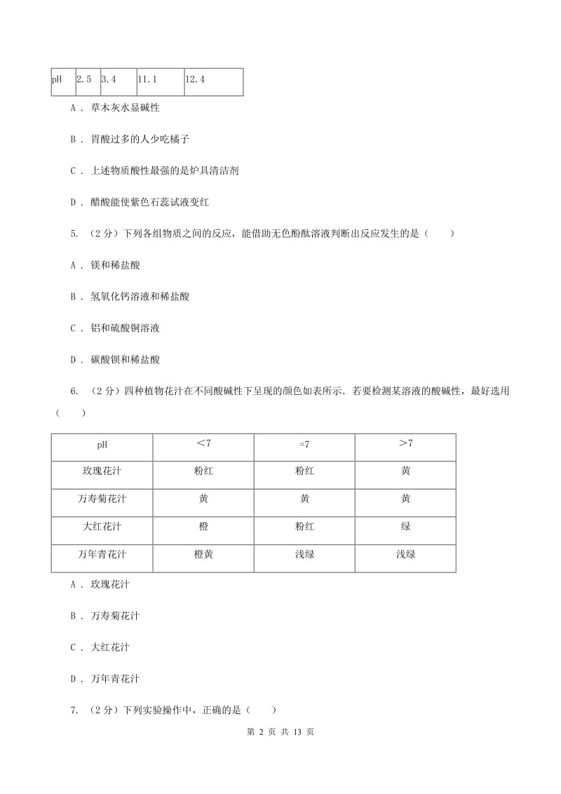 人教版九年级下册第十单元课题1常见的酸和碱同步检测（I）卷.doc_第2页